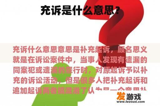 充诉是什么意思？