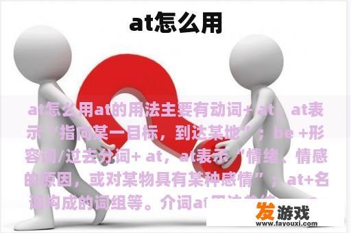 at怎么用