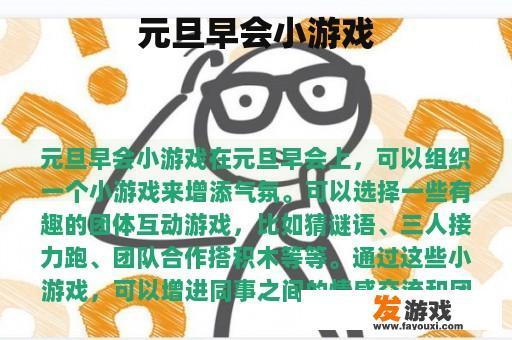 元旦早会小游戏