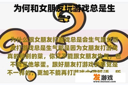 为何和女朋友玩游戏总是生气？