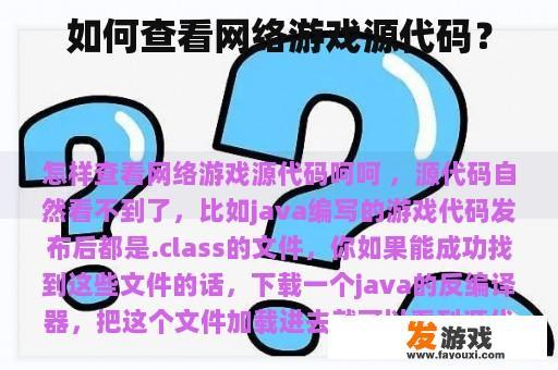 如何查看网络游戏源代码？