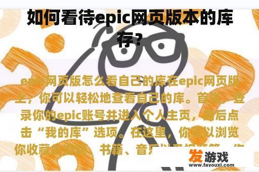 如何看待epic网页版本的库存？