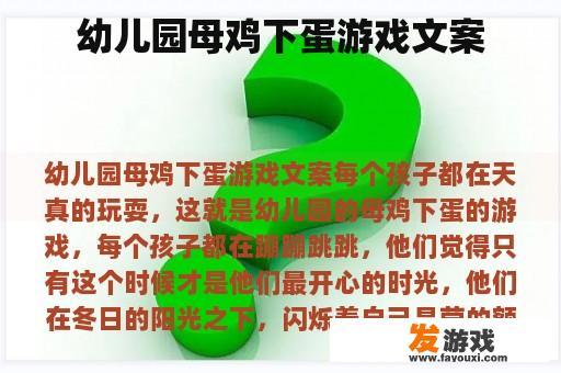 幼儿园母鸡下蛋游戏文案