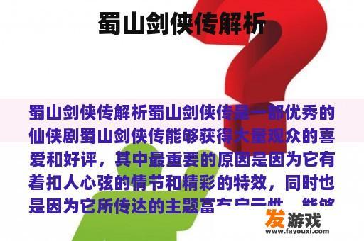 蜀山剑侠传解析