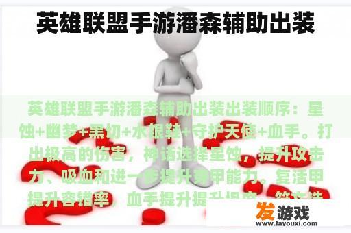 英雄联盟手游潘森辅助出装
