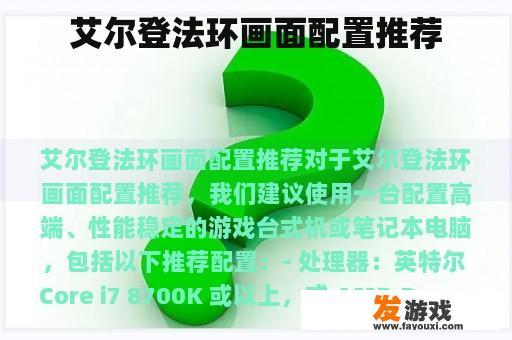 艾尔登法环画面配置推荐
