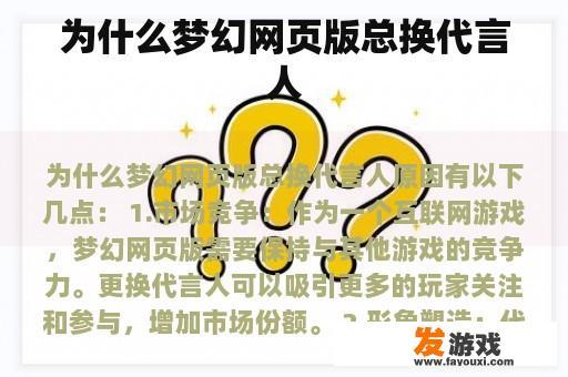 为什么梦幻网页版总换代言人
