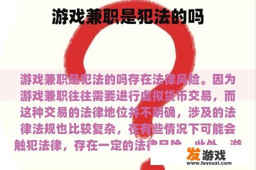 游戏兼职是犯法的吗