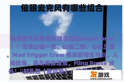 催眠麦克风有哪些组合