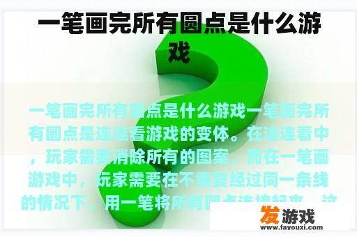 一笔画完所有圆点是什么游戏