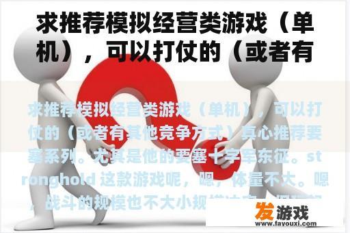 求推荐模拟经营类游戏（单机），可以打仗的（或者有其他竞争方式）