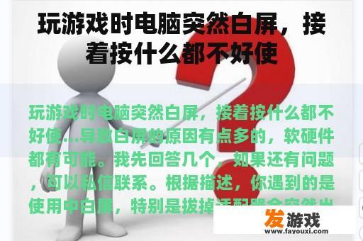 玩游戏时电脑突然白屏，接着按什么都不好使