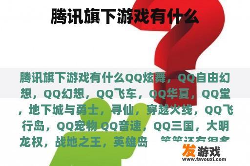 腾讯旗下游戏有什么