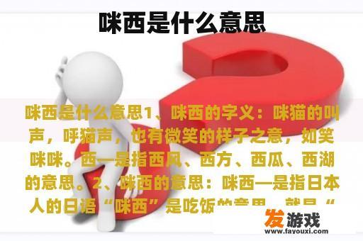 咪西是什么意思