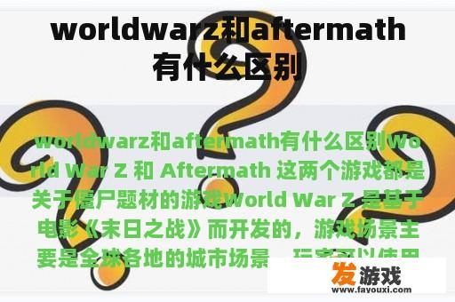 worldwarz和aftermath有什么区别