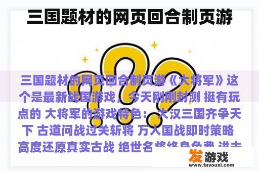 三国题材的网页回合制页游