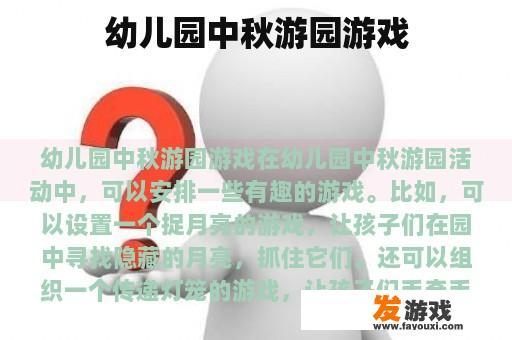 幼儿园中秋游园盛会