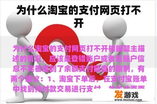 为什么淘宝的支付网页打不开