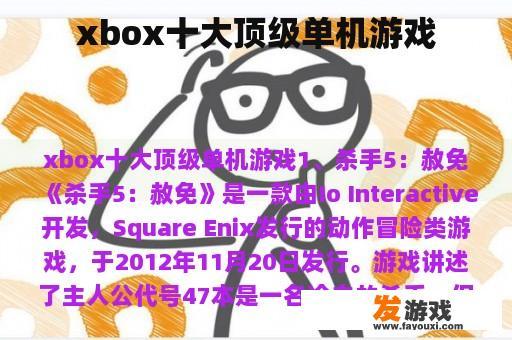 xbox十大顶级单机游戏