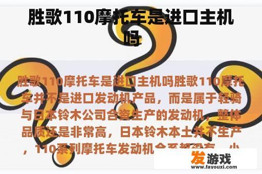 胜歌110摩托车是进口主机吗