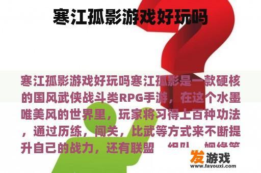 寒江孤影游戏好玩吗
