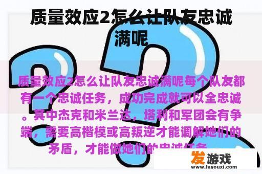 质量效应2怎么让队友忠诚满呢