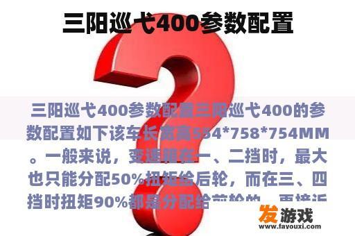 三阳巡弋400参数配置