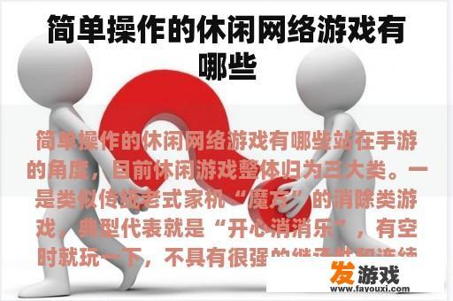 简单操作的休闲网络游戏有哪些