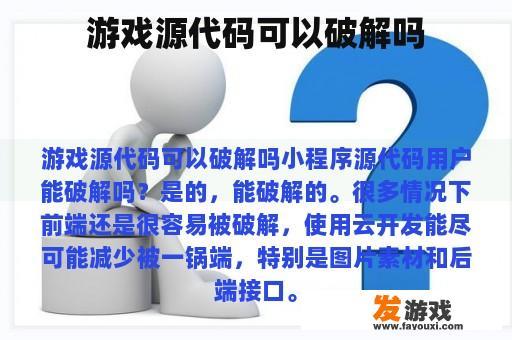 游戏源代码可以破解吗