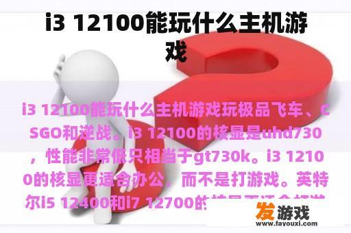 i3 12100能玩什么主机游戏