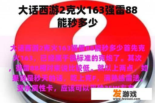 大话西游2克火163强雷88能秒多少