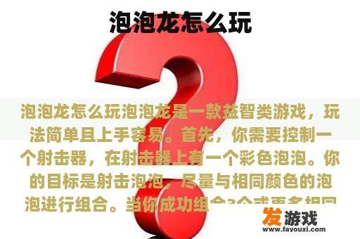 泡泡龙怎么玩