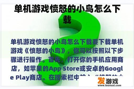 单机游戏愤怒的小鸟怎么下载