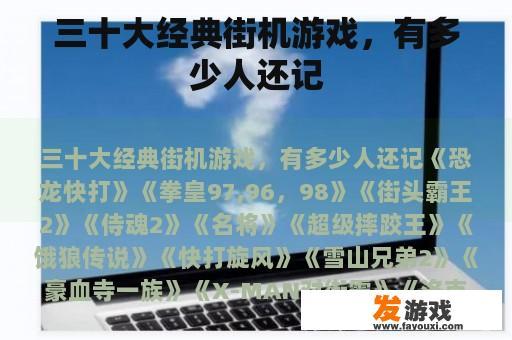 三十大经典街机游戏，有多少人还记