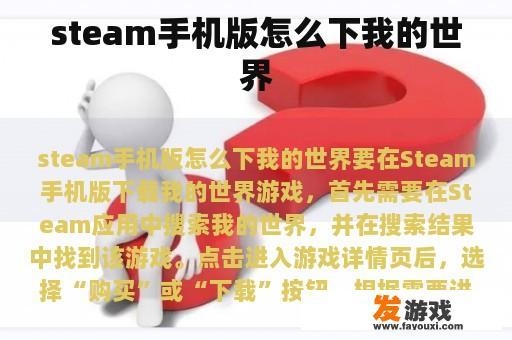 steam手机版怎么下我的世界