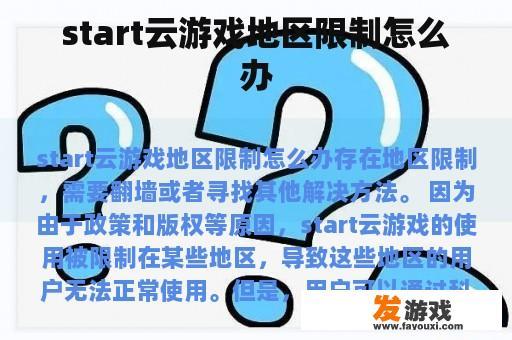 start云游戏地区限制怎么办