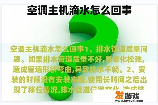空调主机滴水怎么回事