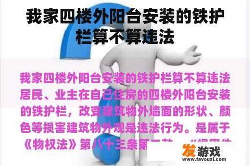 我家四楼外阳台安装的铁护栏算不算违法
