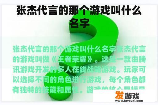 张杰代言的那个游戏叫什么名字