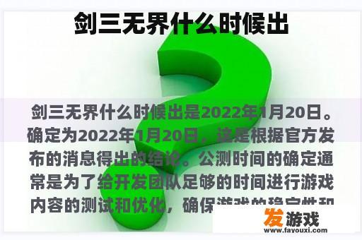 剑三无界什么时候出