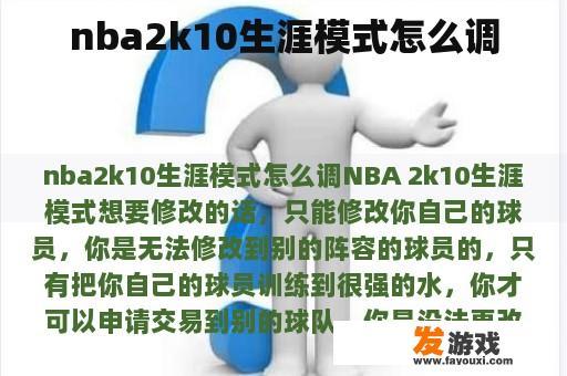 NBA 2K10生涯模式的玩法是什么