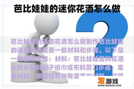 芭比娃娃的迷你花洒怎么做