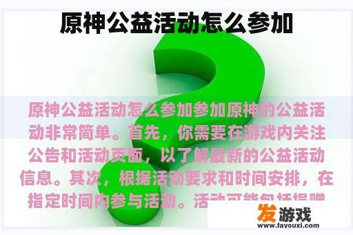 原神公益活动怎么参加