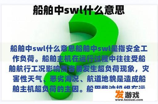 船舶中swl什么意思