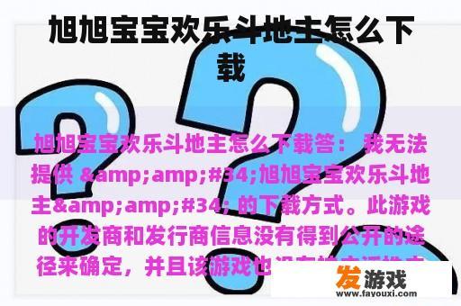 旭旭宝宝欢乐斗地主怎么下载