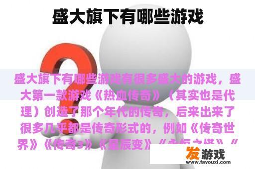 盛大旗下有哪些游戏