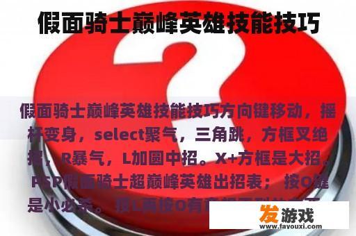 假面骑士巅峰英雄技能图解