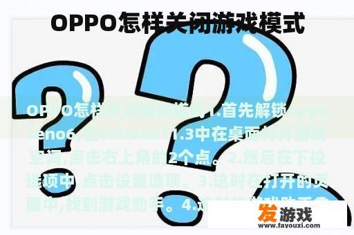 OPPO怎样关闭游戏模式