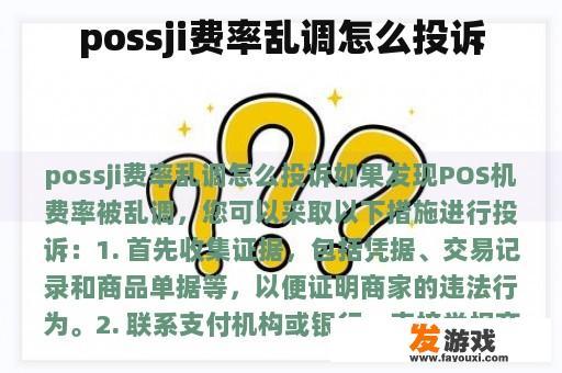 possji费率乱调怎么投诉