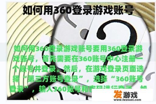 如何用360登录游戏账号